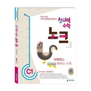 [천재교육] 창의력 수학 노크. C1: 수학자로 배우는 수학 : 8~9세 수와 연산, 천재교육