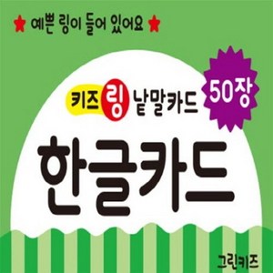 키즈 링 낱말카드: 한글카드, 그린키즈