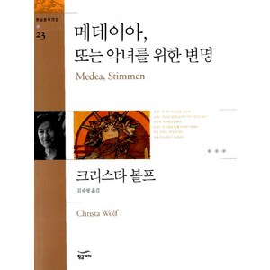 메데이아 또는 악녀를 위한 변명, 황금가지, 크리스타 볼프 저/김재영 역