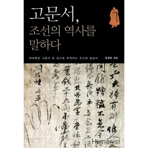 고문서 조선의 역사를 말하다:케케묵은 고문서 한 장으로 추척하는 조선의 일상사, 휴머니스트, 전경목 저