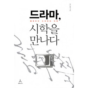 드라마 시학을 만나다:텔레비전 드라마의 미학, 휴머니스트, 박노현 저