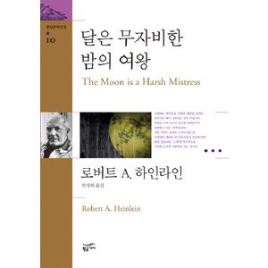 달은 무자비한 밤의 여왕, 황금가지, 로버트 A. 하인라인 저/안정희 역