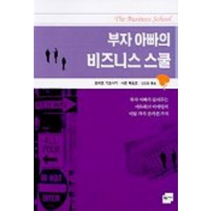 부자 아빠의 비즈니스 스쿨, 민음인, 로버트 기요사키,샤론 레흐트 공저/안진환 역