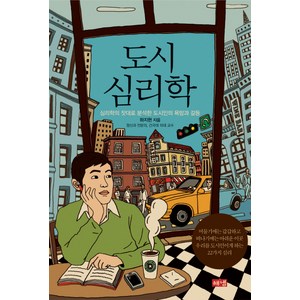 도시 심리학:심리학의 잣대로 분석한 도시인의 욕망과 갈등, 해냄출판사, 하지현 저