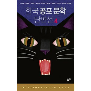 한국 공포 문학 단편선 4, 황금가지, 이종호 등저