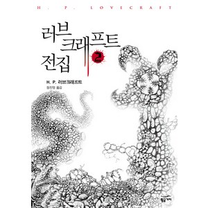 러브크래프트 전집 2, 황금가지, H. P. 러브크래프트 저/정진영 역