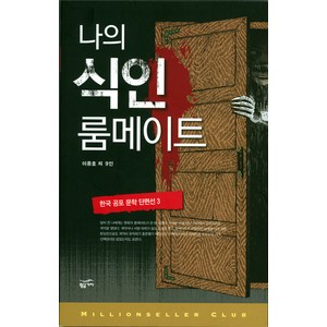 한국 공포 문학 단편선 3: 나의 식인 룸메이트, 황금가지, 이종호 등저