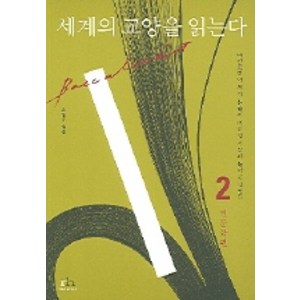 세계의 교양을 읽는다 2(인문학편), 휴머니스트, 최영주 편