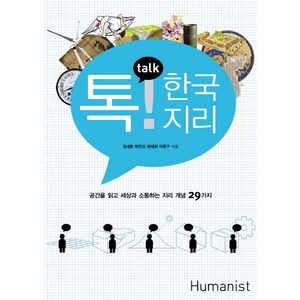 톡 한국지리:공간을 읽는 세상과 소통하는 지리 개념 29가지, 휴머니스트, 김대훈,박찬선,최재희,이윤구 공저