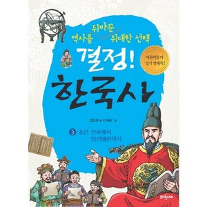 결정 한국사 3: 조선 건국에서 임진왜란까지:역사를 뒤바꾼 위대한 선택, 파랑새