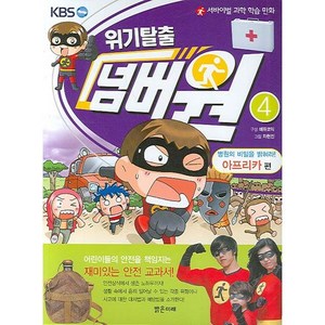 서바이벌 과학 학습 만화위기탈출 넘버원 4: 병원의 비밀을 밝혀라(아프리카 편), 밝은미래, 상세 설명 참조