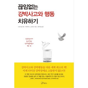 끊임없는 강박사고와 행동 치유하기, 소울메이트, 크리스틴 퍼든,데이비드 A. 클라크 공저/최가영 역