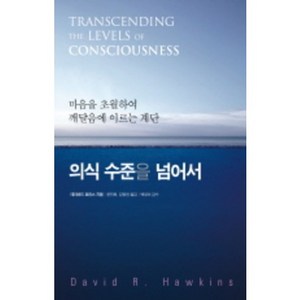 의식 수준을 넘어서:마음을 초월하여 깨달음에 이르는 계단, 판미동, 데이비드 호킨스 저/문진희,김명권 공역/백영미 감수