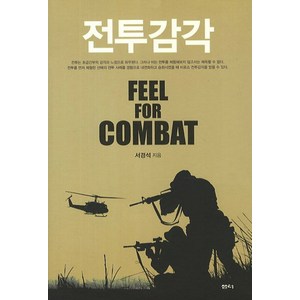 전투감각:Feel for Combat, 샘터(샘터사), 서경석 저