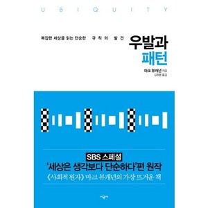 우발과 패턴:복잡한 세상을 읽는 단순한 규칙의 발견, 시공사, 마크 뷰캐넌 저/김희봉 역