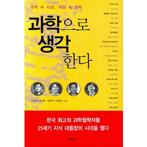 과학 속 사상 사상 속 과학과학으로 생각한다, 동아시아, 이상욱,홍성욱,장대익,이중원 저