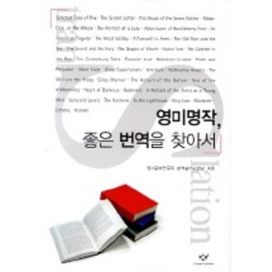 영미 명작 좋은 번역을 찾아서, 창비, 영미문학연구회 저