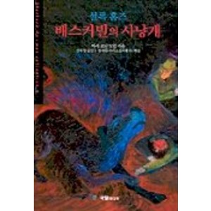 셜록홈즈 배스커빌의 사냥개 (세계추리베스트4), 국일미디어, 김하영 역/정태원 해설