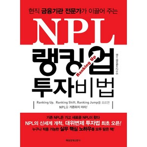 현직 금융기관 전문가가 이끌어 주는NPL 랭킹 업 투자 비법, 매경출판, 오수근(까멜레옹) 저