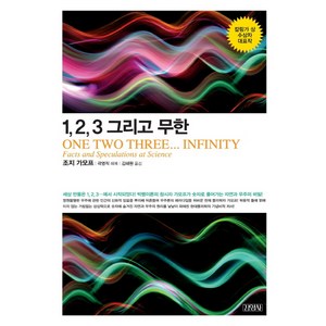 1 2 3 그리고 무한:칼링가 상 수상자 대표작, 김영사, 조지 가모프 저/곽영직 해제/김혜원 역