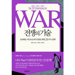 전쟁의 기술, 웅진지식하우스, 로버트 그린 저/안진환,이수경 역