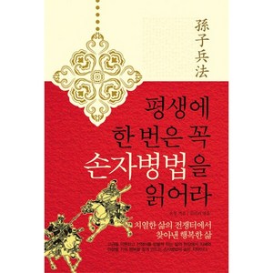 평생에 한 번은 꼭 손자병법을 읽어라:치열한 삶의 전쟁터에서 찾아낸 행복한 삶, 손무, 주변인의길