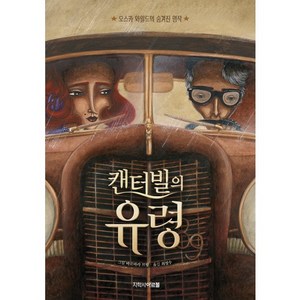 캔터빌의 유령:오스카 와일드의 숨겨진 명작, 아르볼, NSB9791185786711