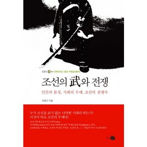 조선의 무와 전쟁:인간의 몸짓 사회의 무예 조선의 전쟁사, 지식채널