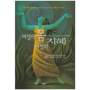 여성의 몸 여성의 지혜, 한문화, 크리스티안 노스럽 저/강현주 역/홍성환 감수