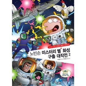 노빈손 미스터리 별 화성 구출 대작전 2, 뜨인돌출판사, 박경수 저/이우일 그림