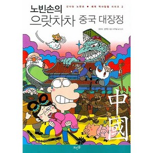 노빈손의 으랏차차 중국 대장정, 뜨인돌출판사, 강영숙 등저/이우일 일러스트