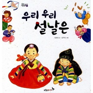 우리 우리 설날은, 우리날 그림책 03, 푸른숲주니어