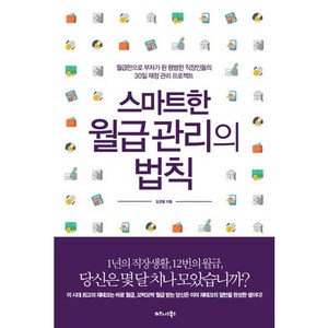 스마트한 월급 관리의 법칙:월급만으로 부자가 된 평범한 직장인들의 30일 재정 관리 프로젝트, 비즈니스북스