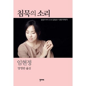 침묵의 소리:열정의 피아니스트 임현정의 