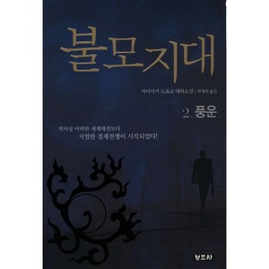 불모지대 2: 풍운, 청조사, 야마사키 도요코 저/박재희 역