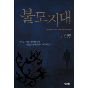 불모지대 4: 암투, 청조사, 야마사키 도요코 저/박재희 역