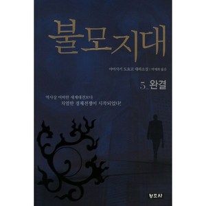 불모지대 5: 완결, 청조사, 야마사키 도요코 저/박재희 역