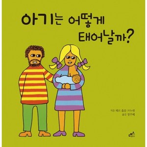 아기는 어떻게 태어날까?, 담푸스, 담푸스 지식그림책 시리즈