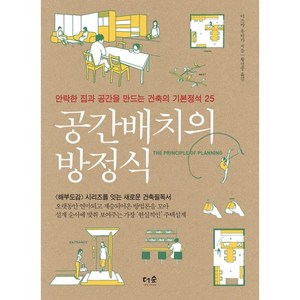 공간배치의 방정식:안락한 집과 공간을 만드는 건축의 기본정석 25, 더숲, 이즈카 유타카  저/황선종 역