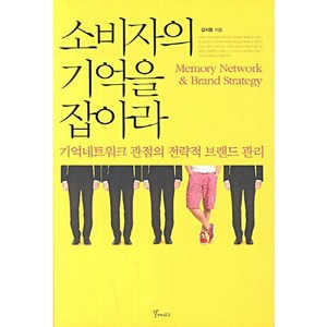 소비자의 기억을 잡아라:기억네트워크 관점의 전략적 브랜드 관리, 갈매나무, 김지헌 저