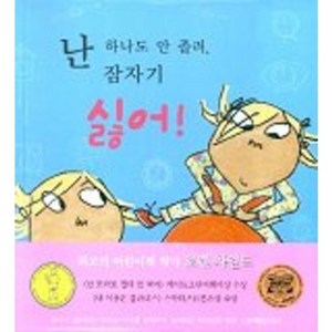 난 하나도 안 졸려 잠자기 싫어, 국민서관, 국민서관 그림동화 시리즈, 찰리와 롤라 시리즈