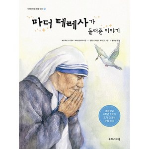 마더 테레사가 들려준 이야기, 두레아이들