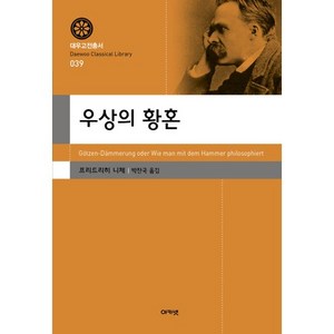 우상의 황혼, 아카넷, 프리드리히 니체 저/박찬국 역