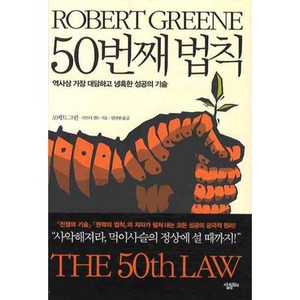 50번째 법칙:역사상 가장 대담하고 냉혹한 성공의 기술, 살림Biz, 로버트 그린,피프티 센트 공저/안진환 역