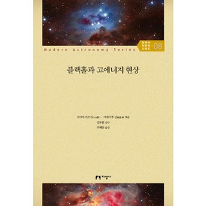 블랙홀과 고에너지 현상, 지성사, 고야마 가쓰지,미네시게 신 공저/주혜란 역/김두환 감수