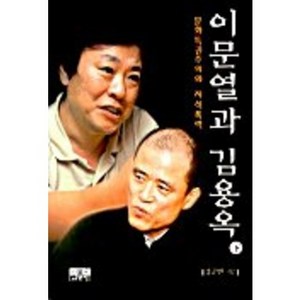 이문열과 김용옥(하), 인물과사상사, 강준만 저