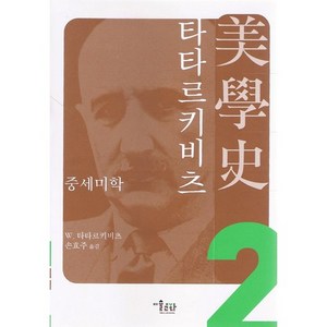 타타르키비츠 미학사 2:중세 미학, 미술문화, W. 타타르비츠 저/손효주 역