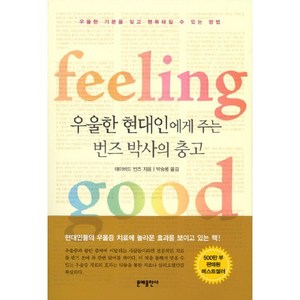 우울한 현대인에게 주는 번즈박사의 충고:필링 굿(feeling good)  우울한 기분을 잊고 행복해질 수 있는 방법, 문예출판사, 데이비드 번즈 저/박승용 역