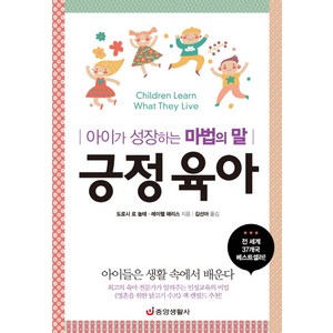 긍정육아:아이가 성장하는 마법의 말, 중앙생활사