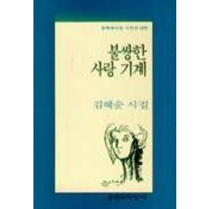 불쌍한 사랑 기계, 문학과지성사, 김혜순 저